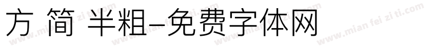 方 简 半粗字体转换